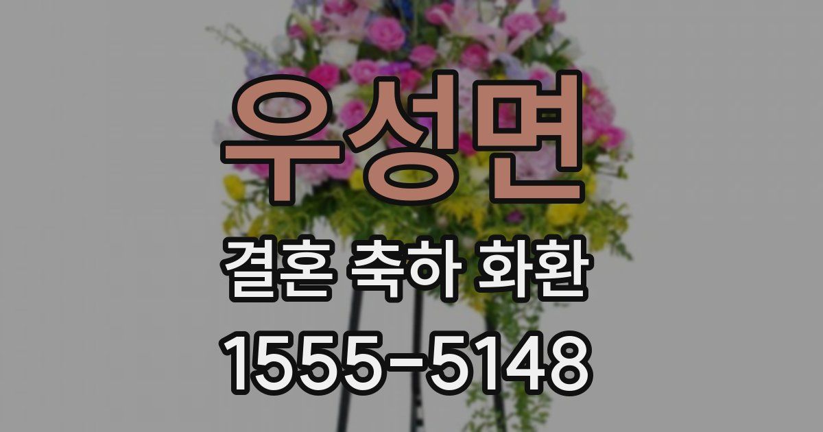 우성면 결혼 축하 화환