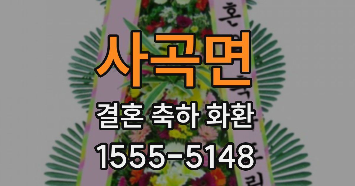 사곡면 결혼 축하 화환