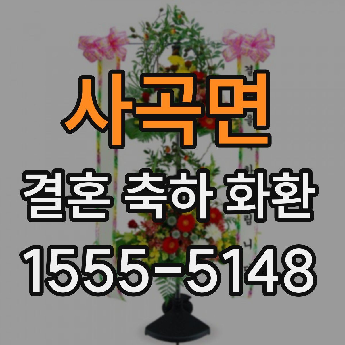 사곡면 결혼 축하 화환