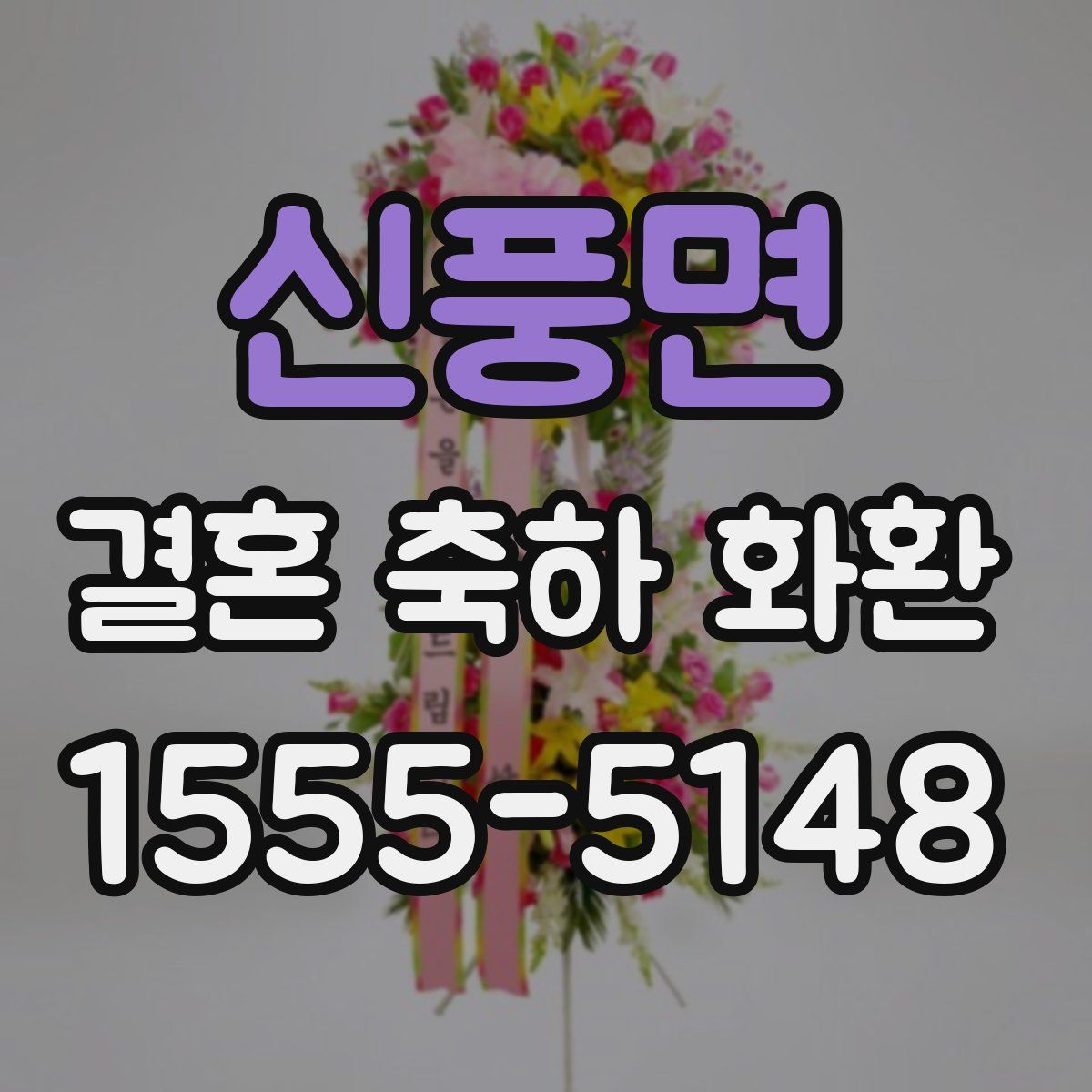신풍면 결혼 축하 화환