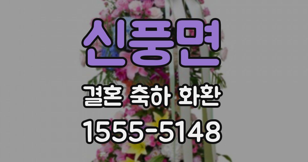 신풍면 결혼 축하 화환