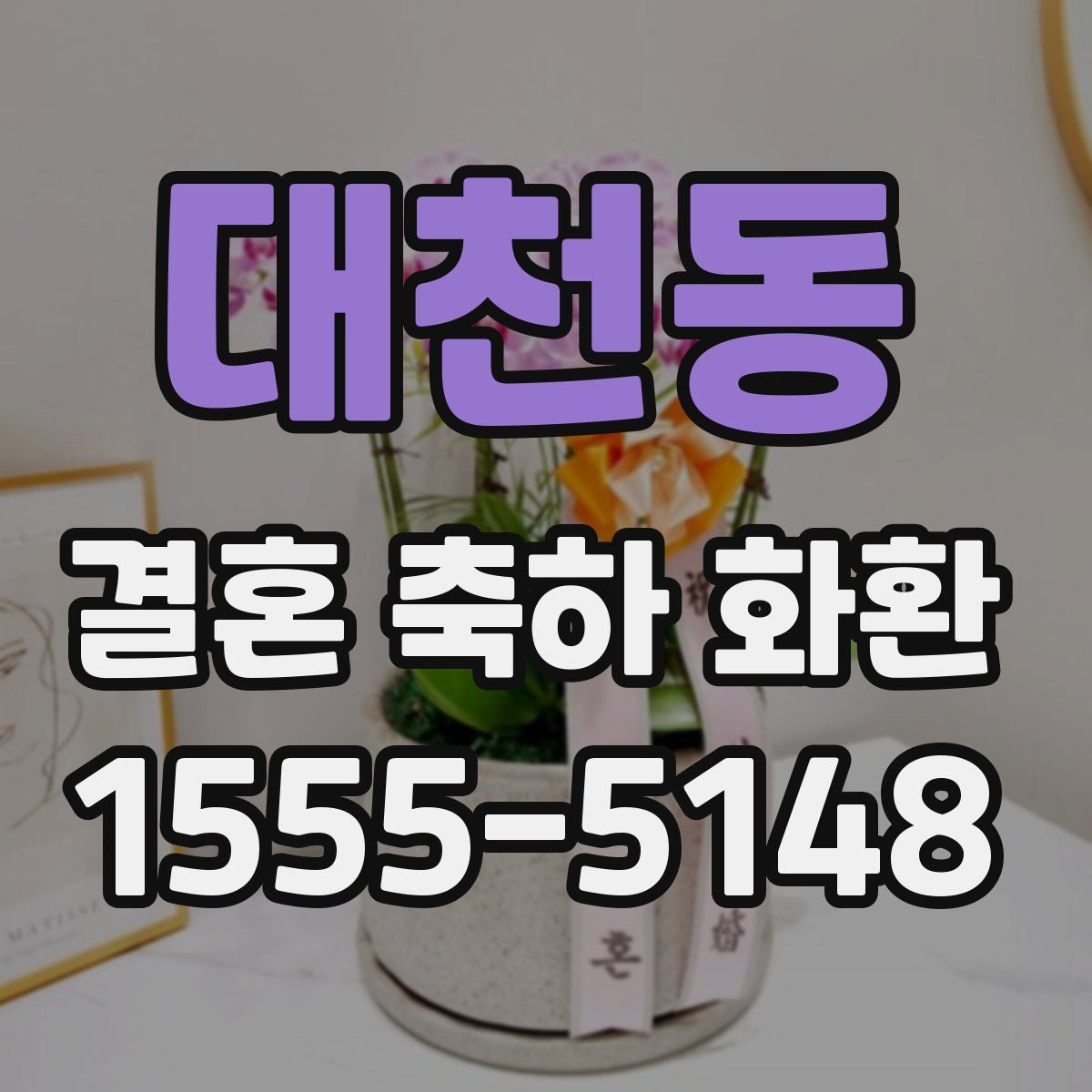 대천동 결혼 축하 화환