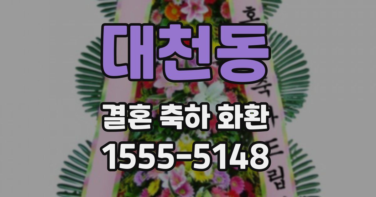 대천동 결혼 축하 화환