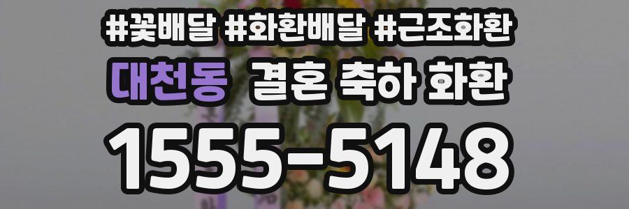 대천동 결혼 축하 화환