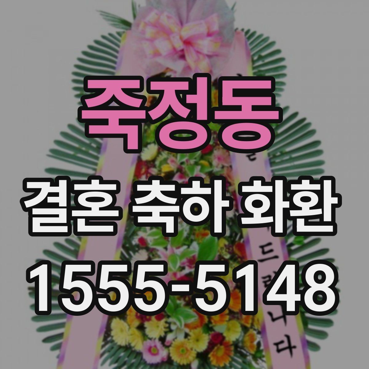 죽정동 결혼 축하 화환 처음 주문할 때 주의점
