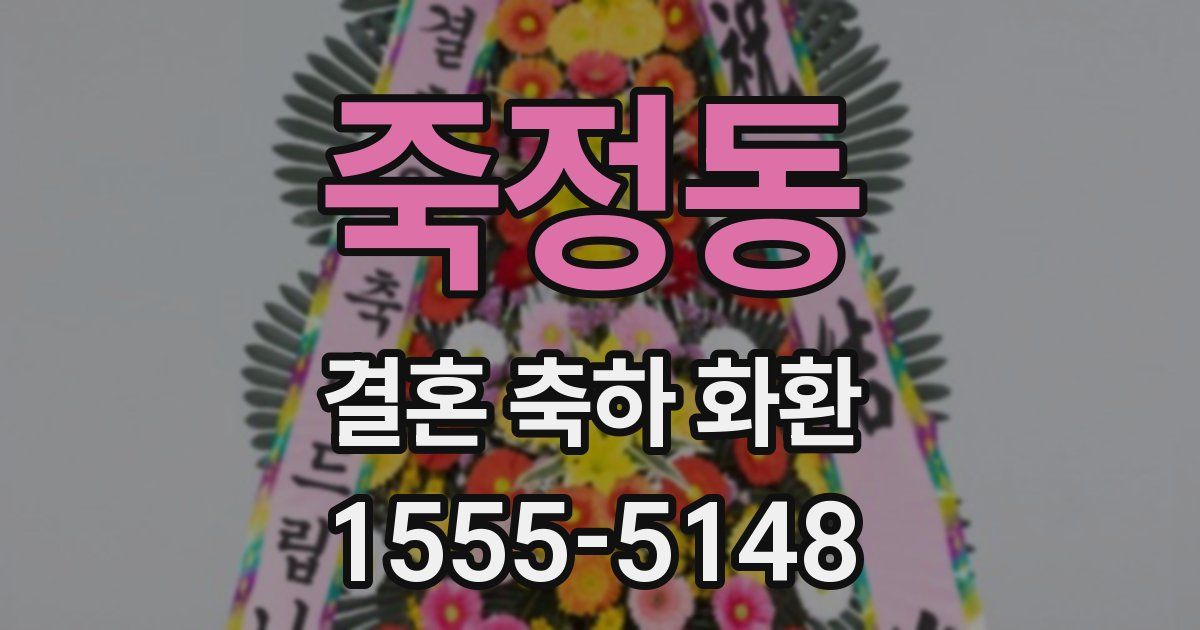 죽정동 결혼 축하 화환
