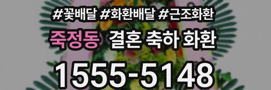 죽정동 결혼 축하 화환