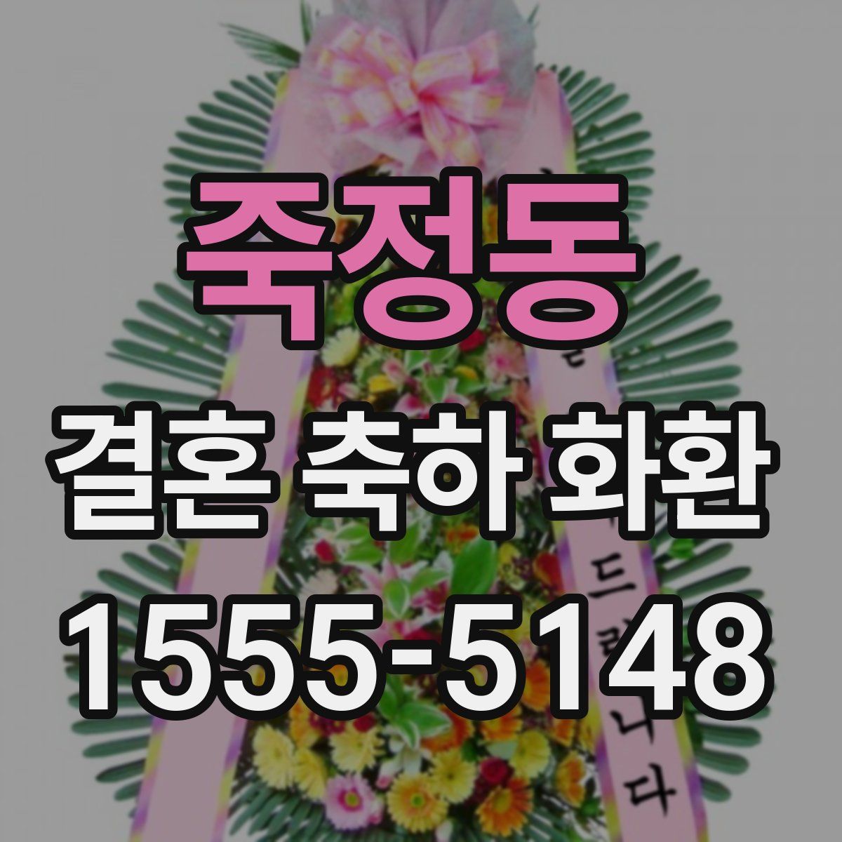 죽정동 결혼 축하 화환