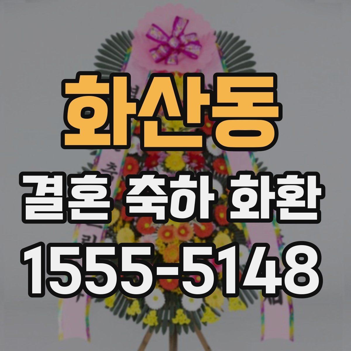 화산동 결혼 축하 화환 문구와 리본 구성의 조화