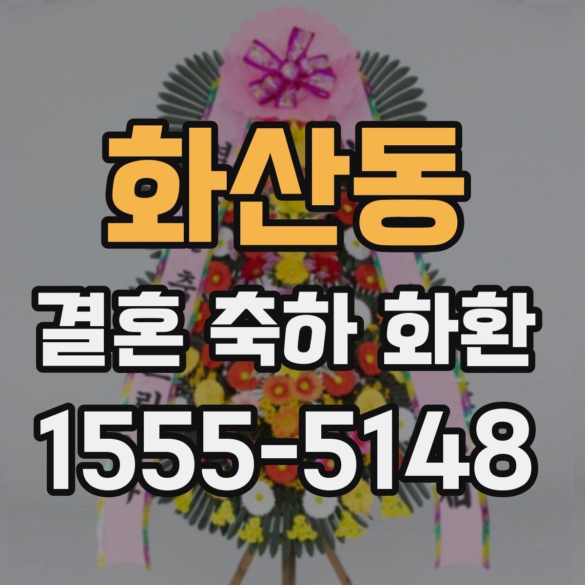 화산동 결혼 축하 화환