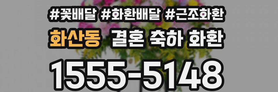 화산동 결혼 축하 화환