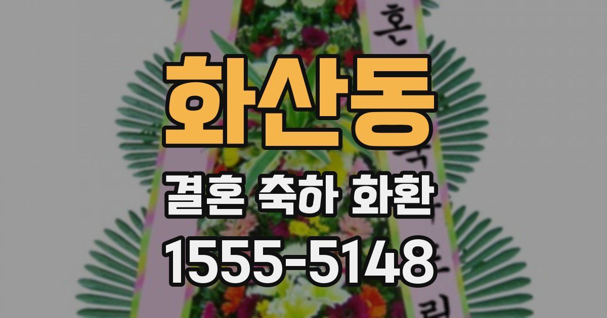 화산동 결혼 축하 화환