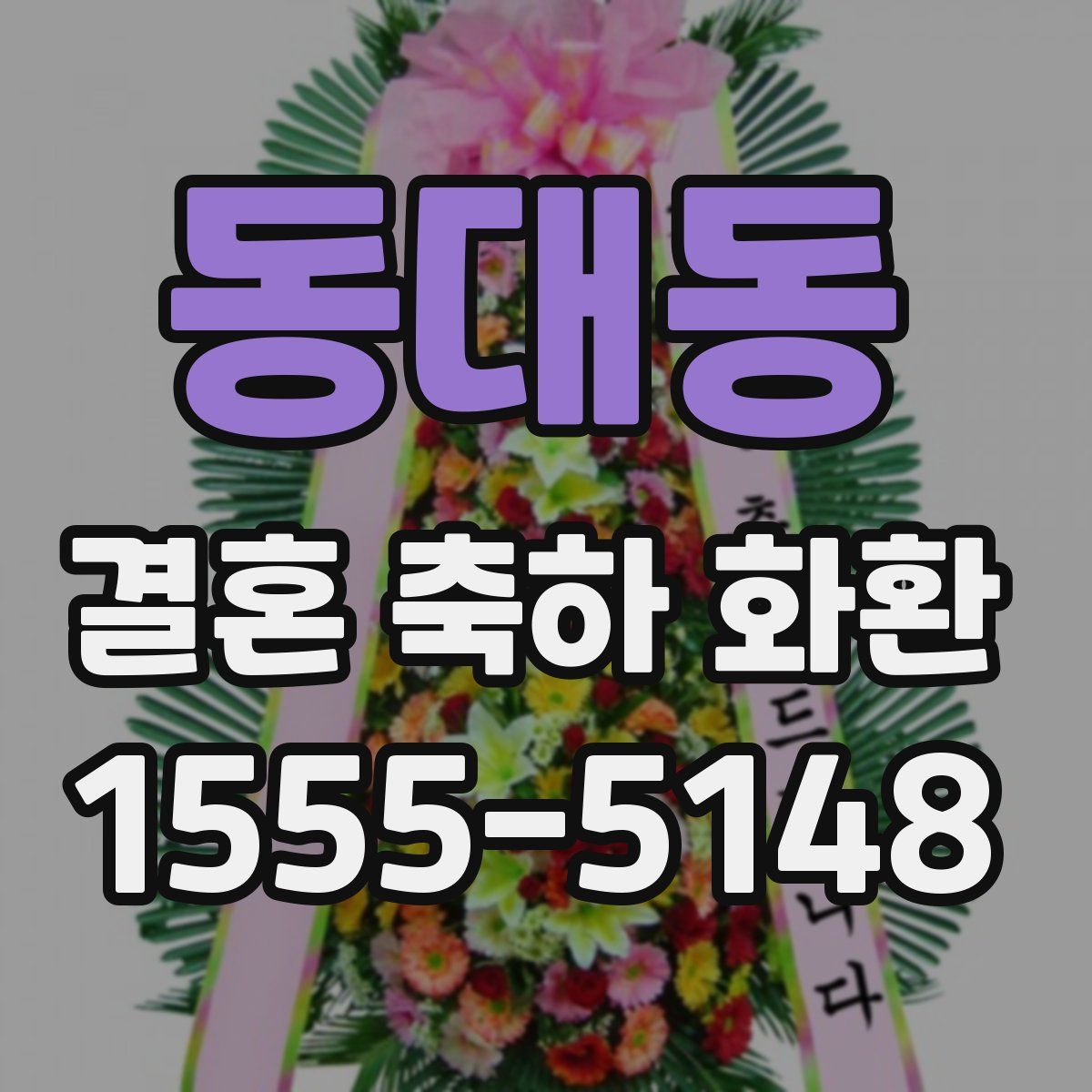 동대동 결혼 축하 화환