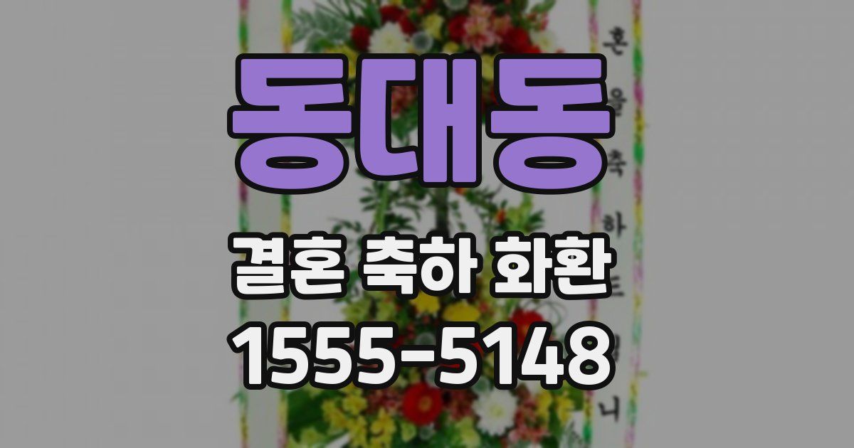 동대동 결혼 축하 화환