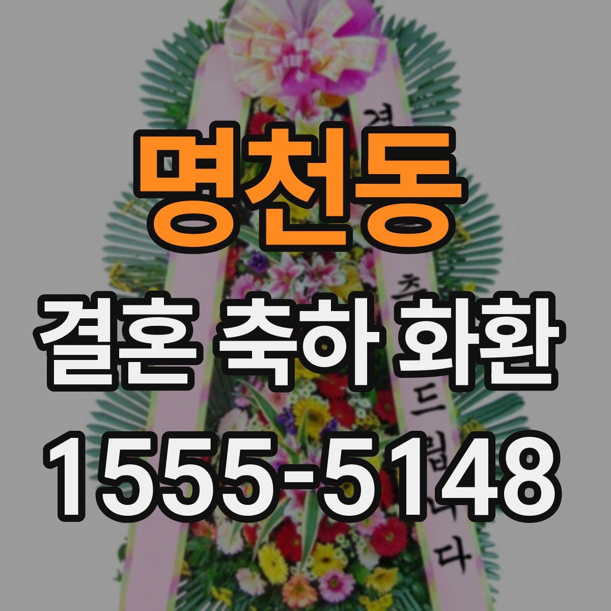 명천동 결혼 축하 화환