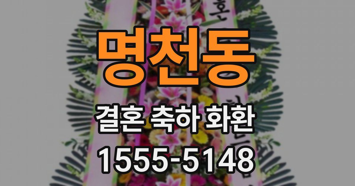 명천동 결혼 축하 화환