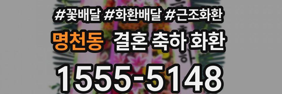명천동 결혼 축하 화환