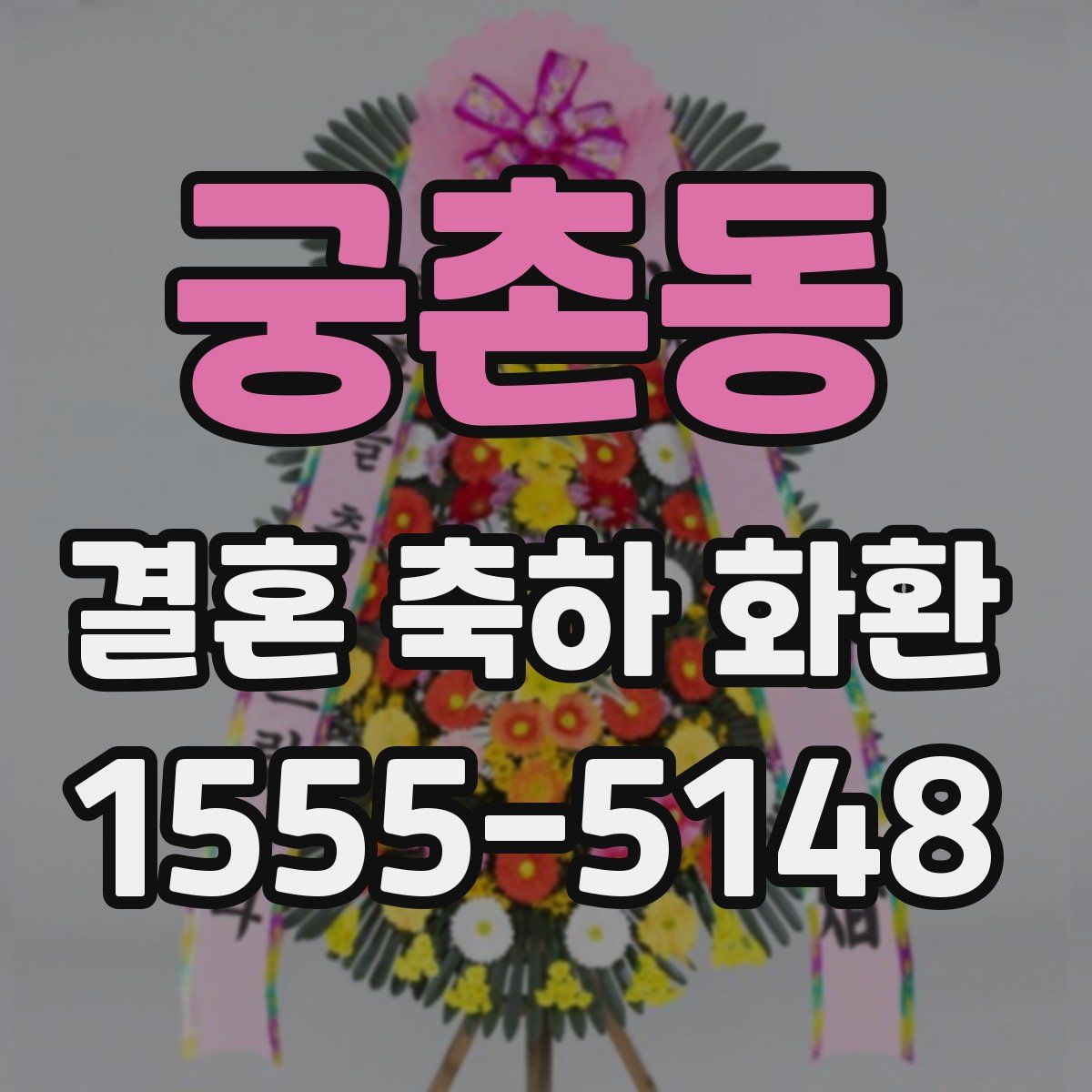 궁촌동 결혼 축하 화환