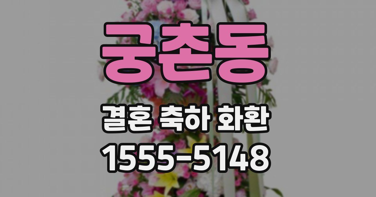 궁촌동 결혼 축하 화환