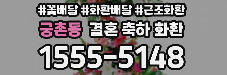 궁촌동 결혼 축하 화환