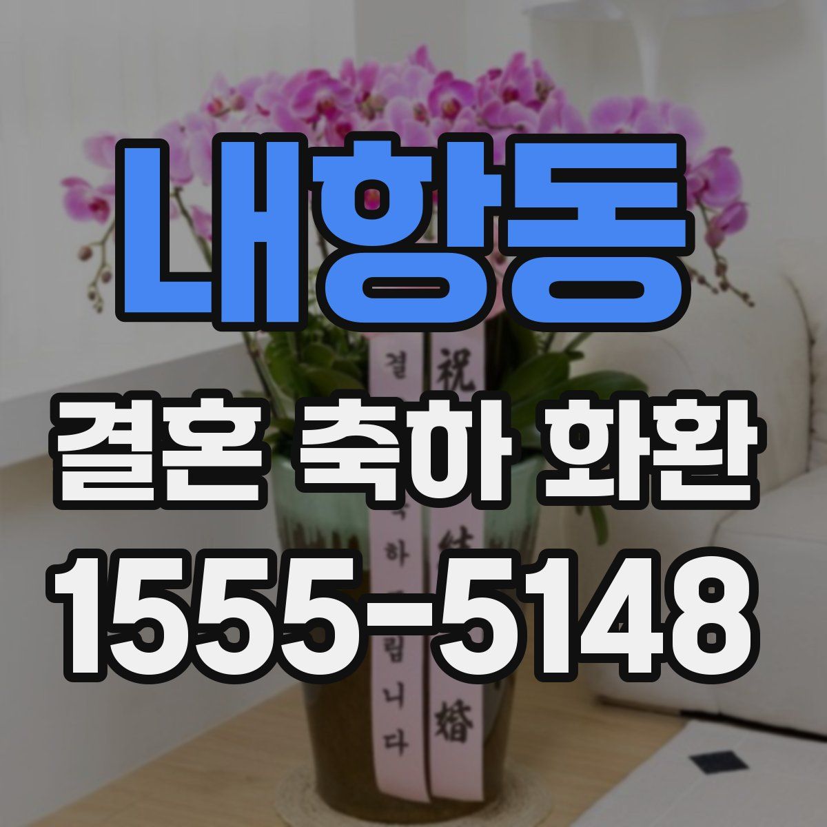 내항동 결혼 축하 화환
