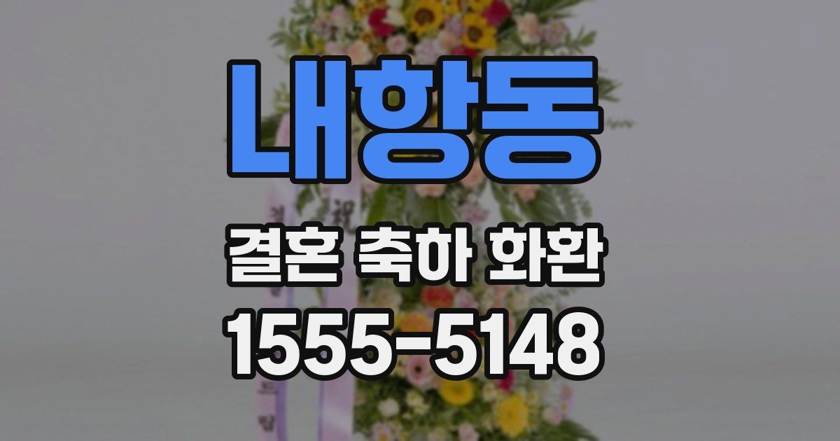 내항동 결혼 축하 화환