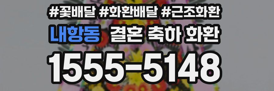 내항동 결혼 축하 화환