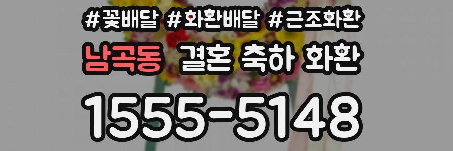 남곡동 결혼 축하 화환