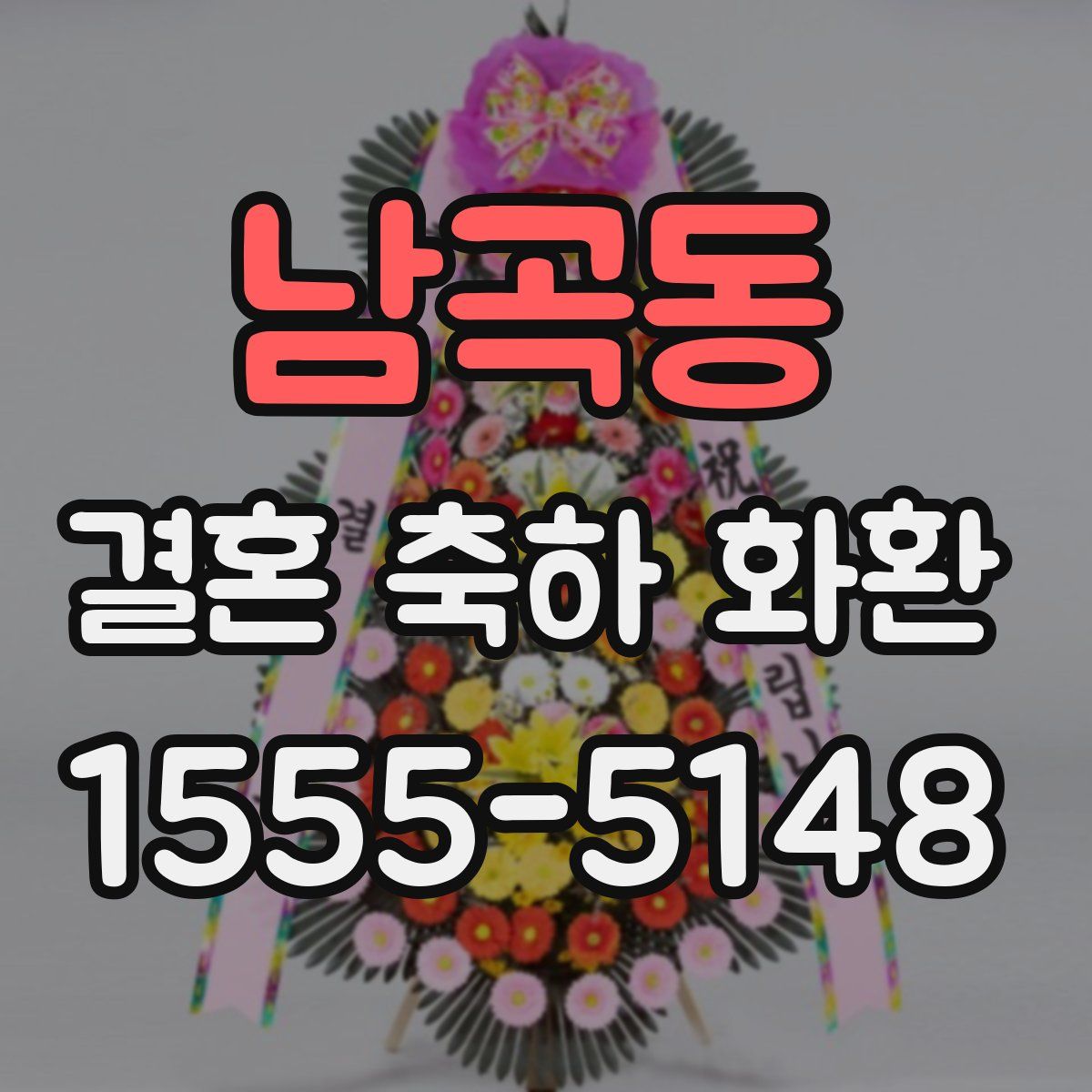 남곡동 결혼 축하 화환