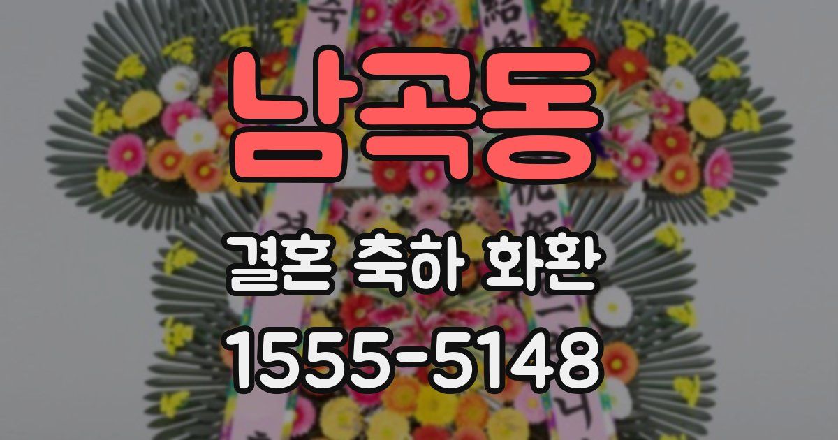 남곡동 결혼 축하 화환