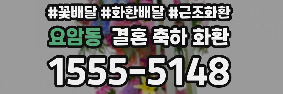 요암동 결혼 축하 화환