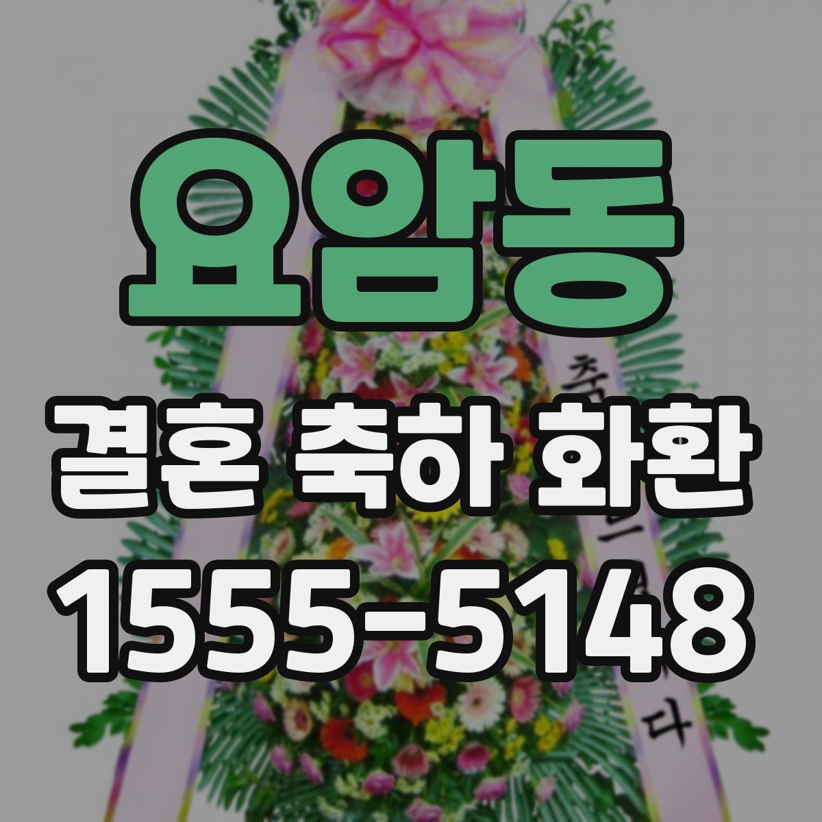 요암동 결혼 축하 화환