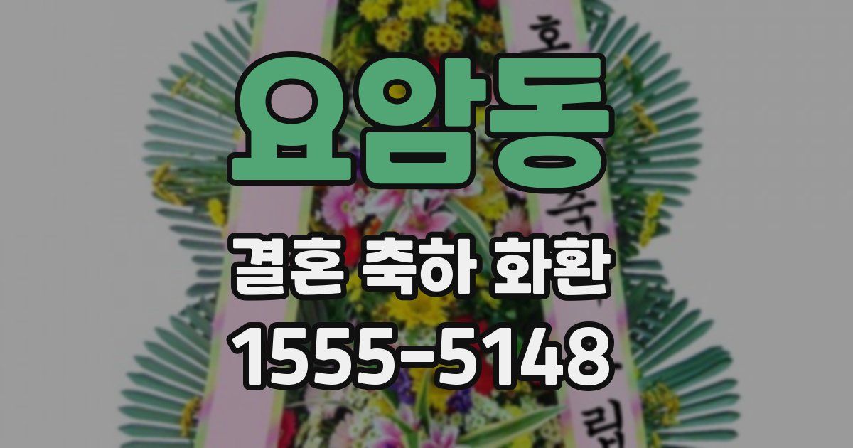 요암동 결혼 축하 화환