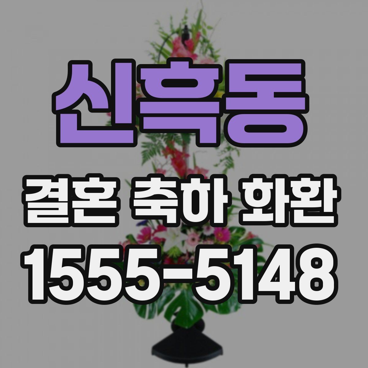 신흑동 결혼 축하 화환 짧은 문구로도 충분한 경우