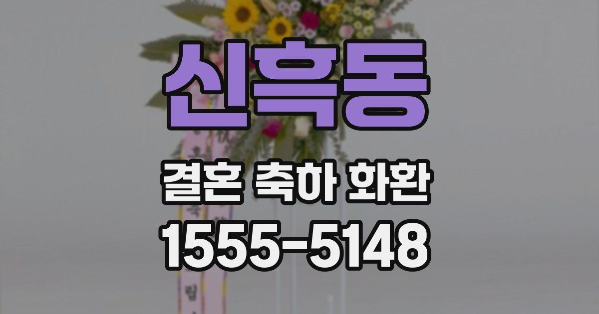 신흑동 결혼 축하 화환