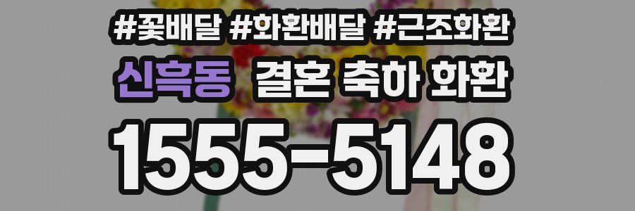 신흑동 결혼 축하 화환