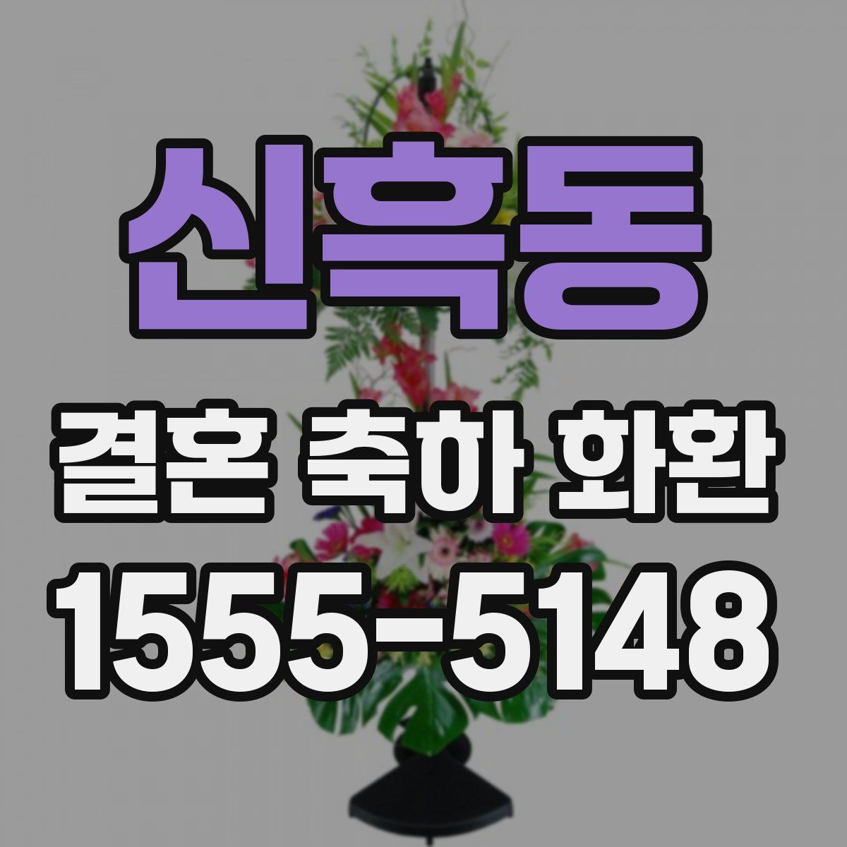 신흑동 결혼 축하 화환