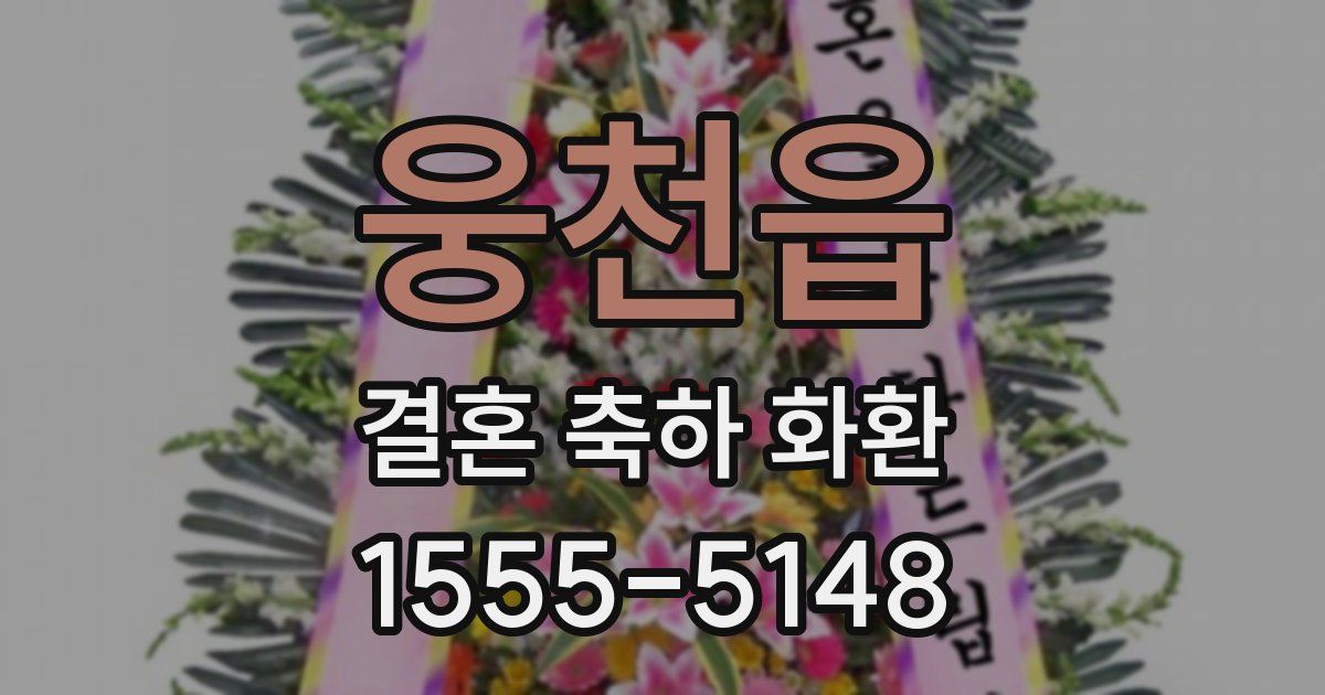 웅천읍 결혼 축하 화환