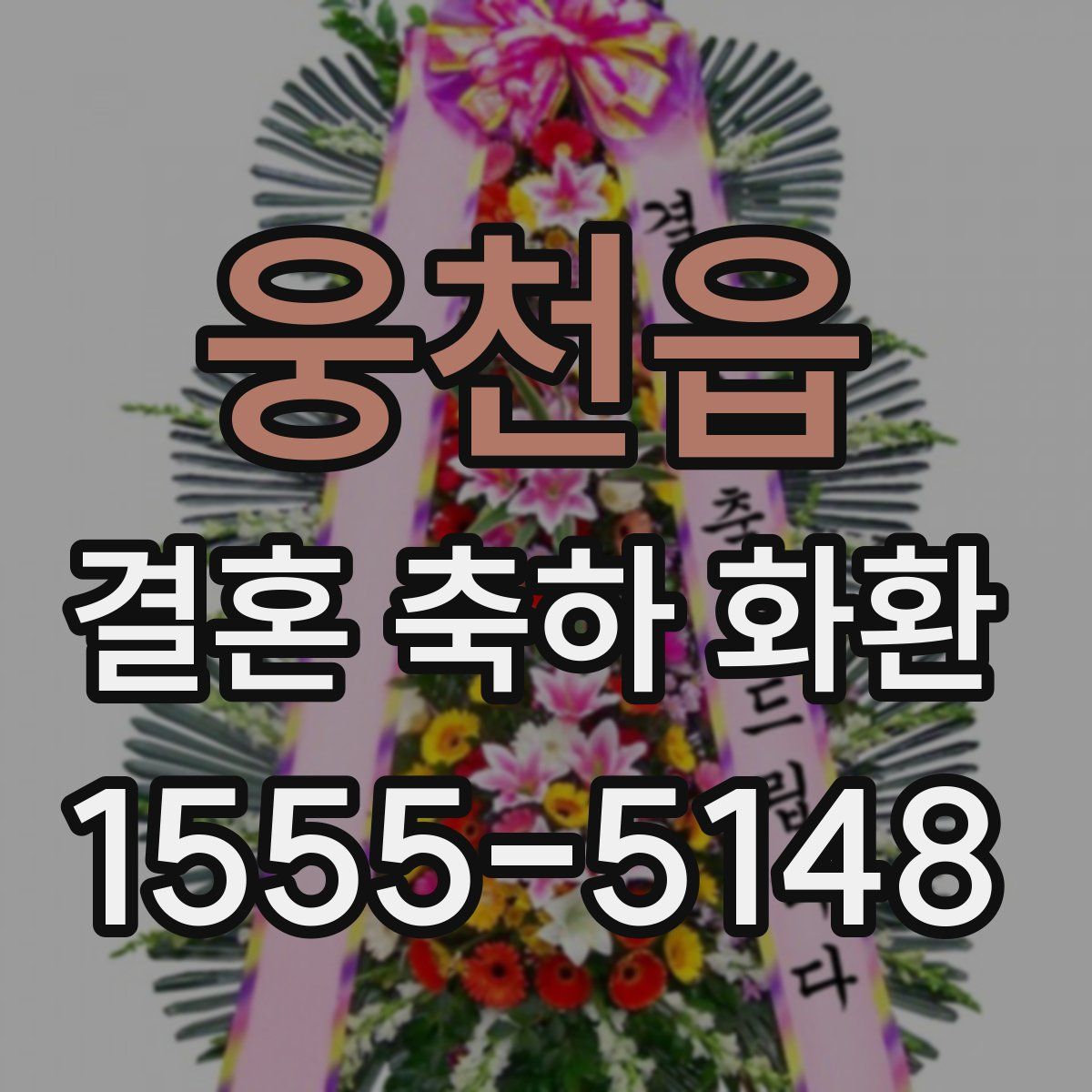 웅천읍 결혼 축하 화환