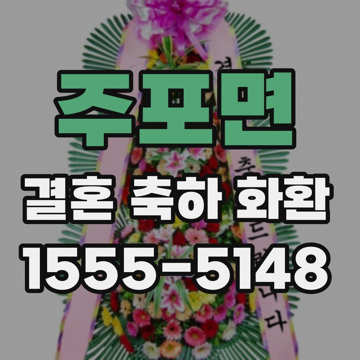 주포면 결혼 축하 화환 예산별 구성 살펴보기