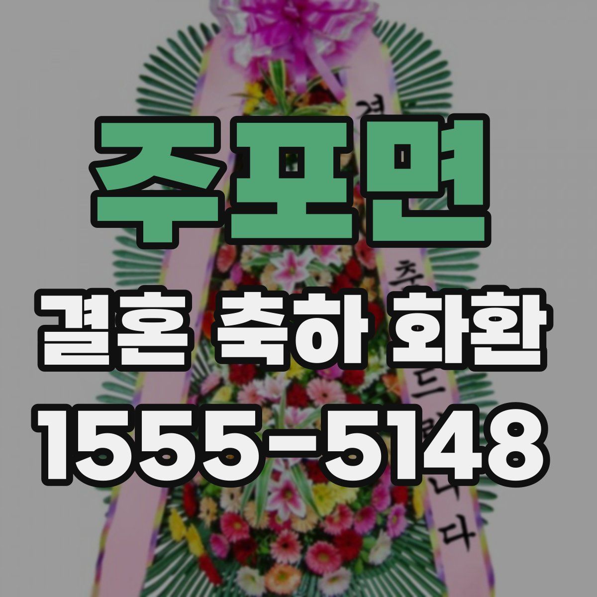 주포면 결혼 축하 화환