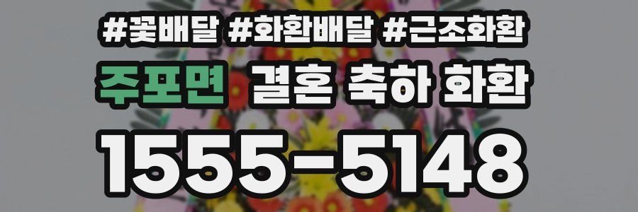 주포면 결혼 축하 화환