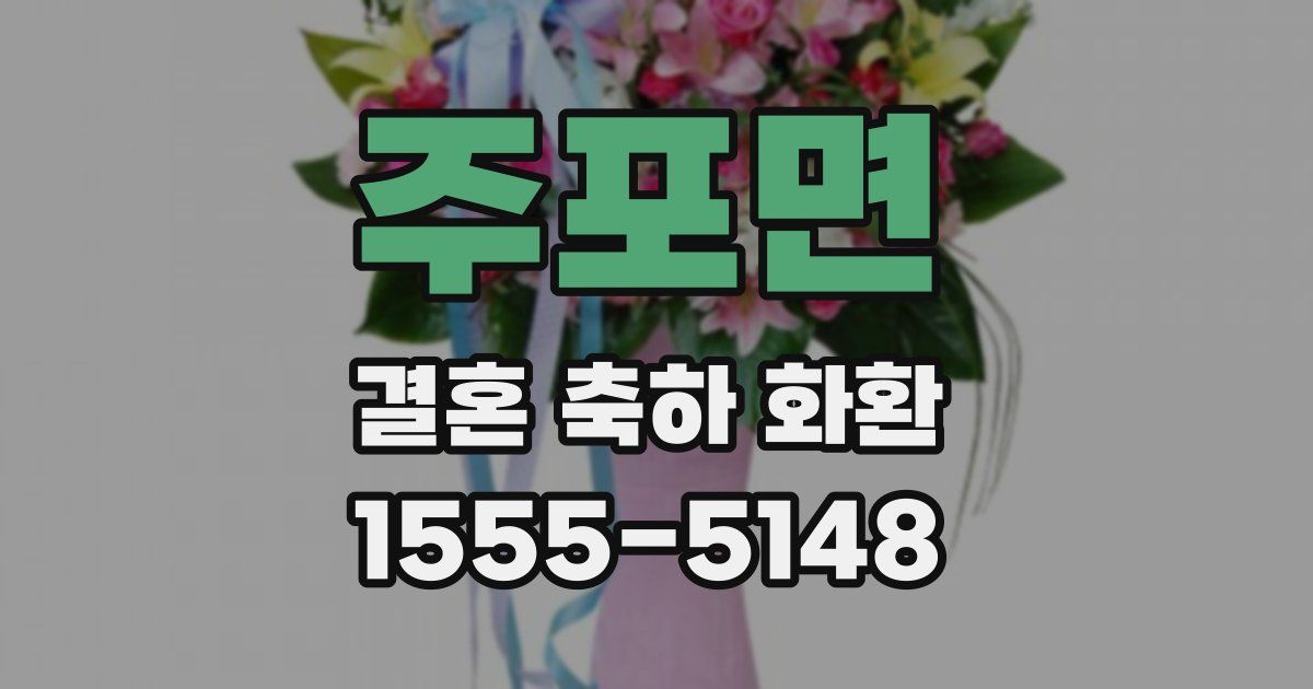 주포면 결혼 축하 화환