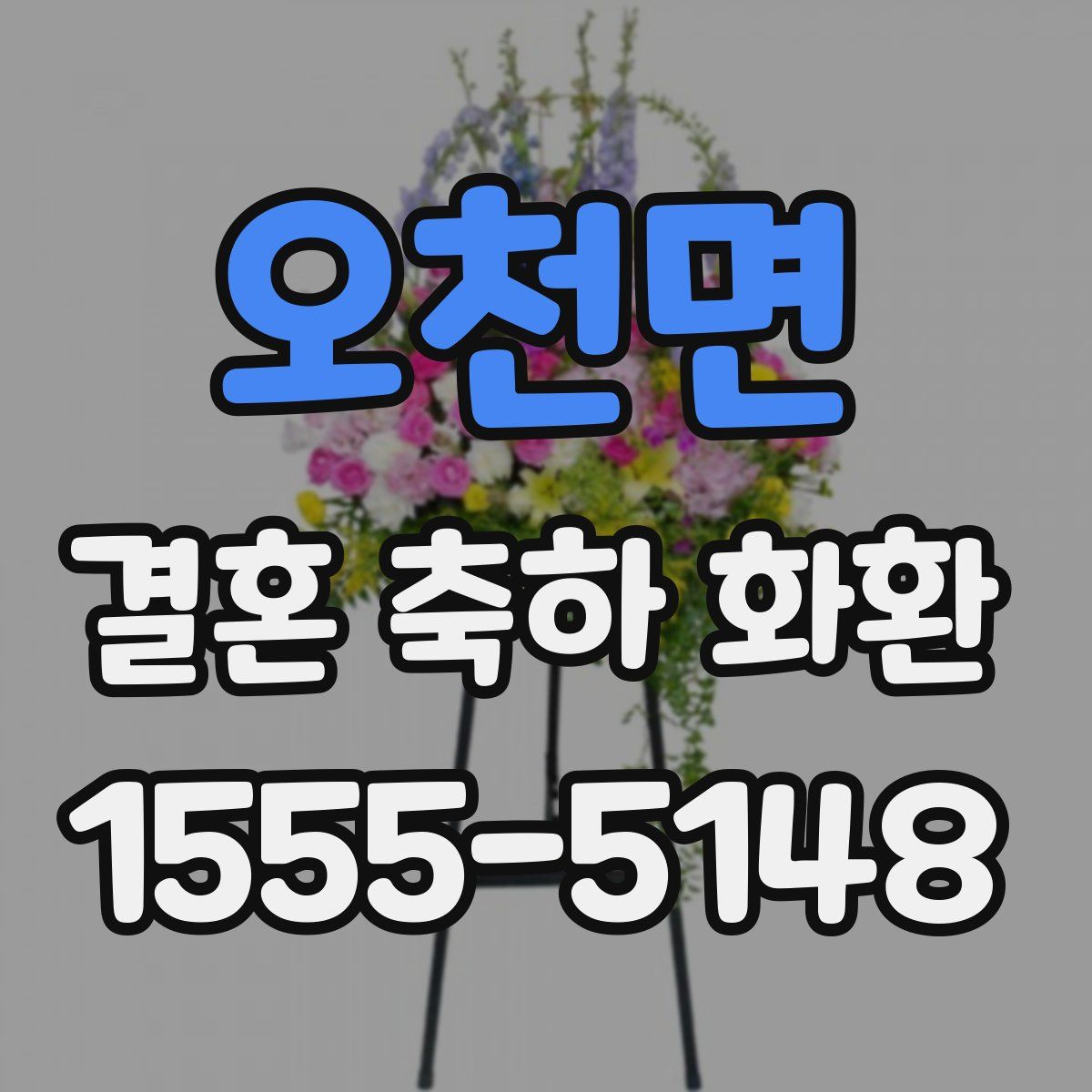 오천면 결혼 축하 화환