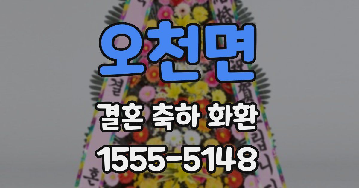 오천면 결혼 축하 화환