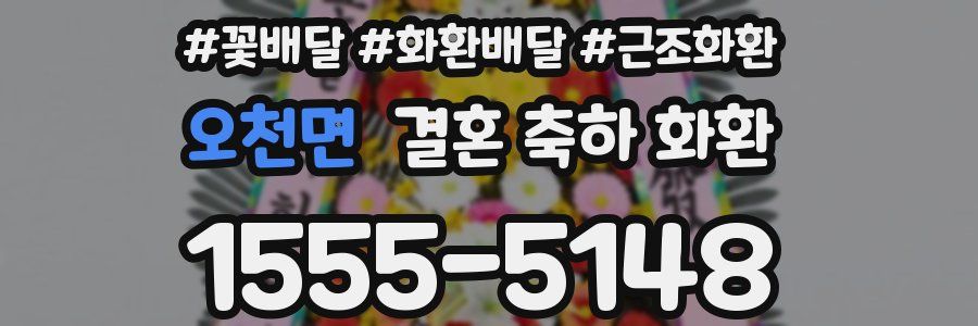 오천면 결혼 축하 화환