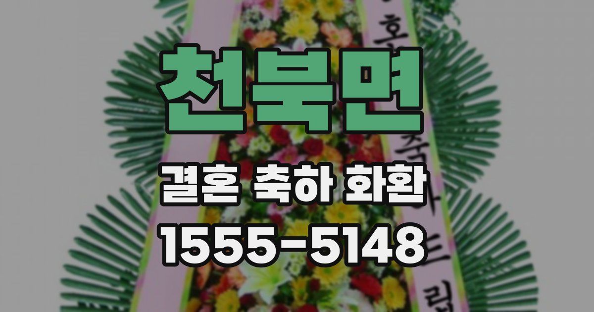 천북면 결혼 축하 화환