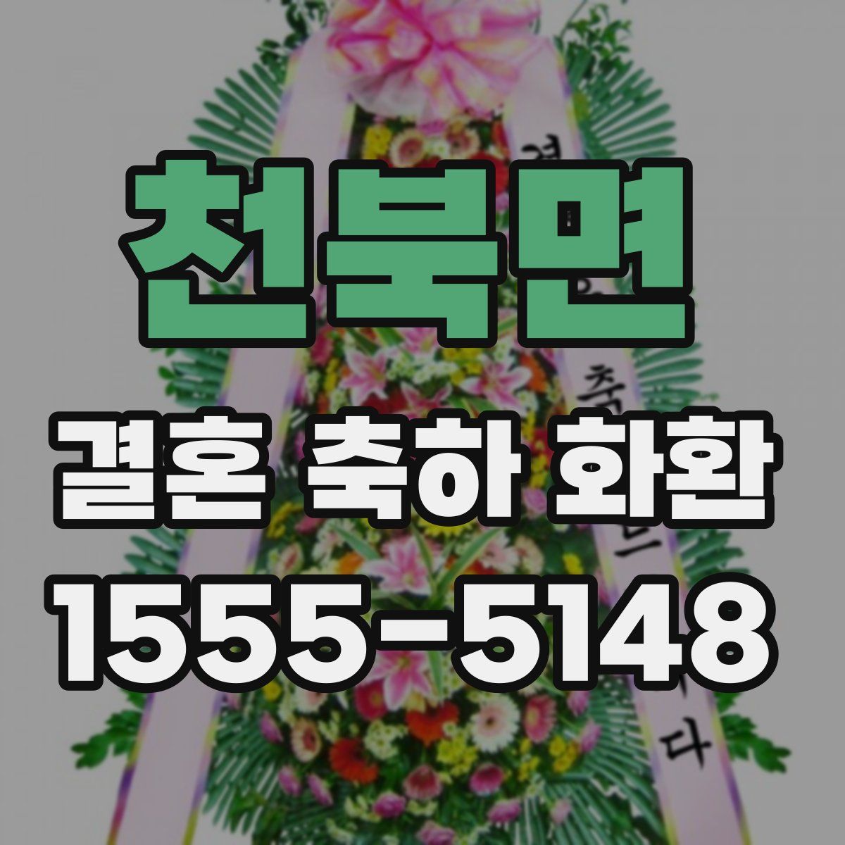 천북면 결혼 축하 화환