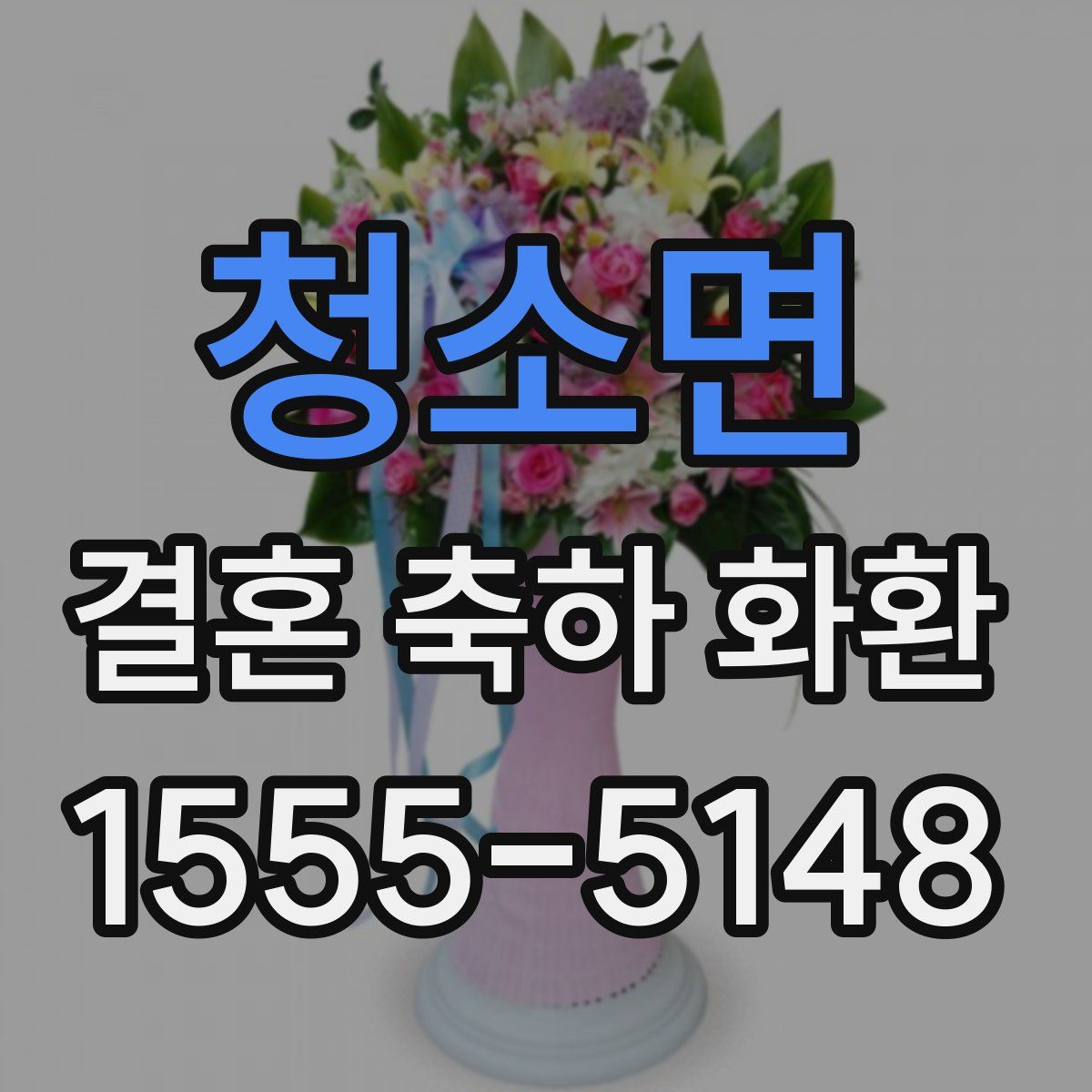 청소면 결혼 축하 화환