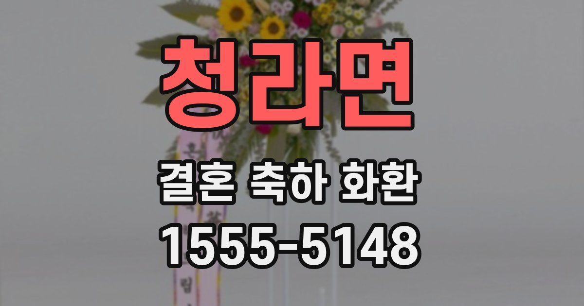 청라면 결혼 축하 화환